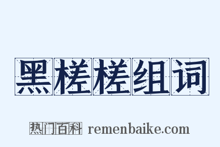 黑槎槎组词是什么意思的图片